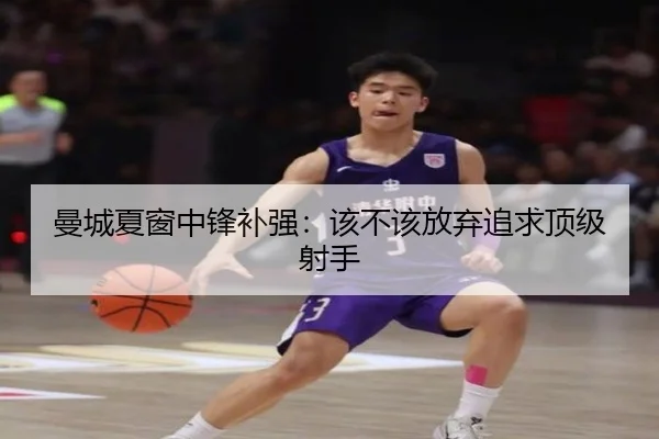 曼城夏窗中锋补强：该不该放弃追求顶级射手